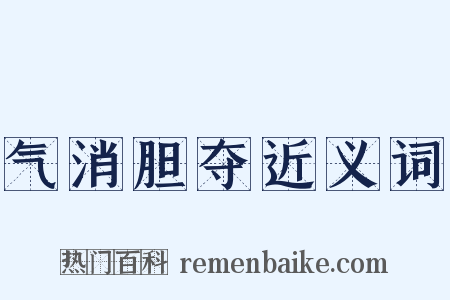 气消胆夺近义词是什么意思的图片